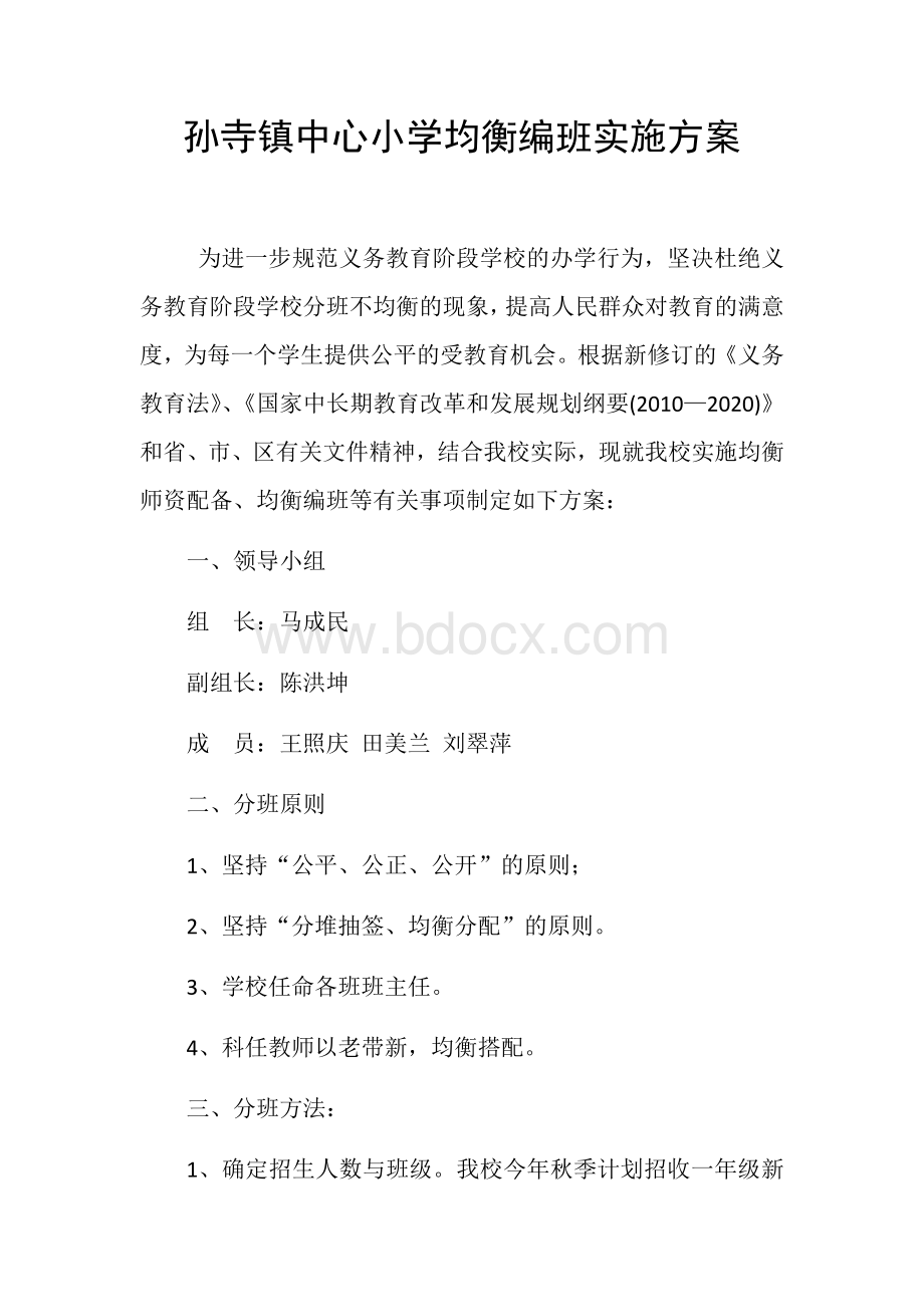 孙寺镇中心小学均衡编班实施方案.docx_第1页