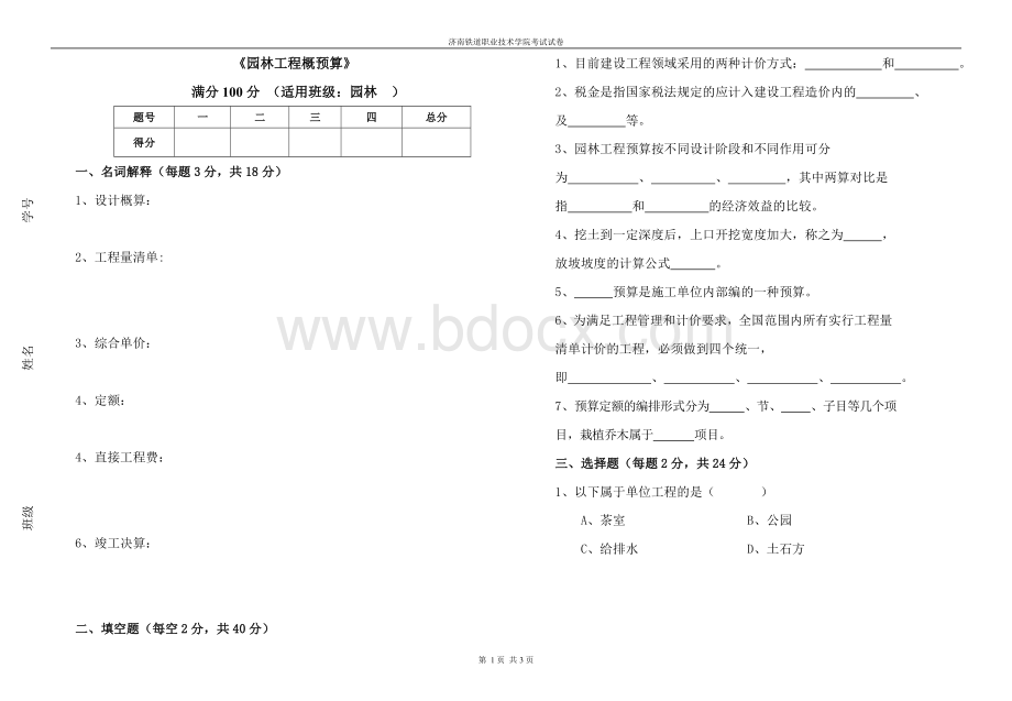 园林工程概预算试题B卷Word文件下载.doc