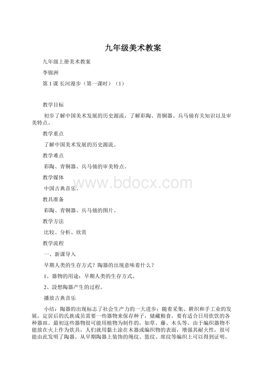 九年级美术教案.docx_第1页