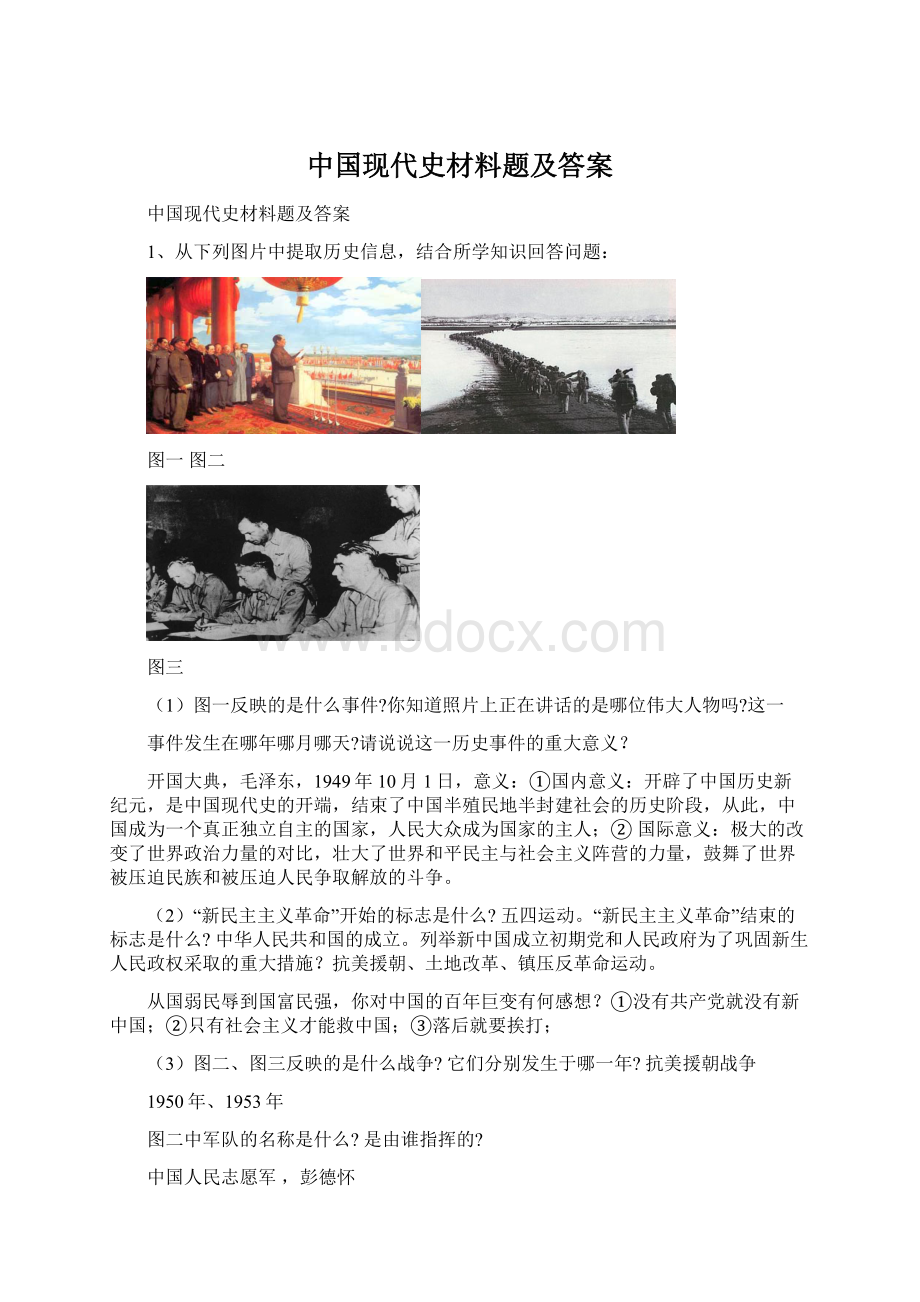 中国现代史材料题及答案.docx