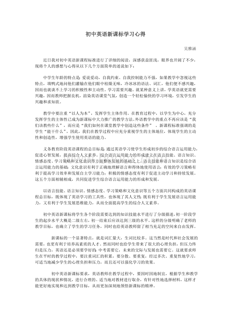 初中英语新课标学习心得.doc_第1页