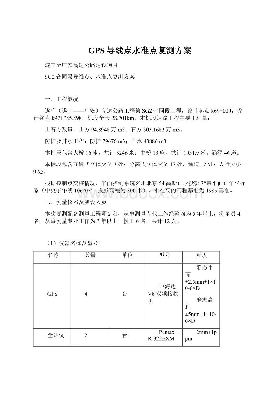 GPS导线点水准点复测方案.docx