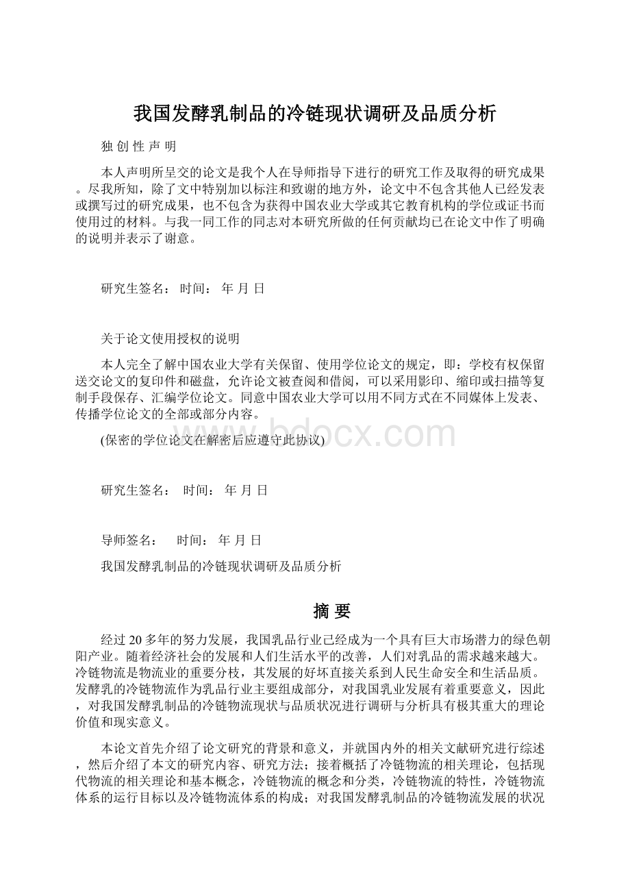 我国发酵乳制品的冷链现状调研及品质分析.docx_第1页