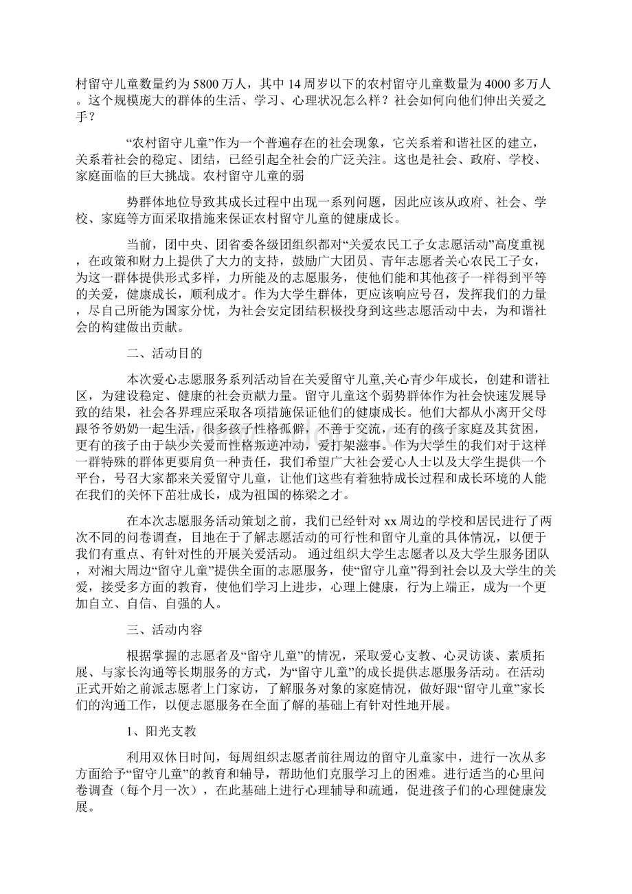 留守儿童项目策划书.docx_第3页