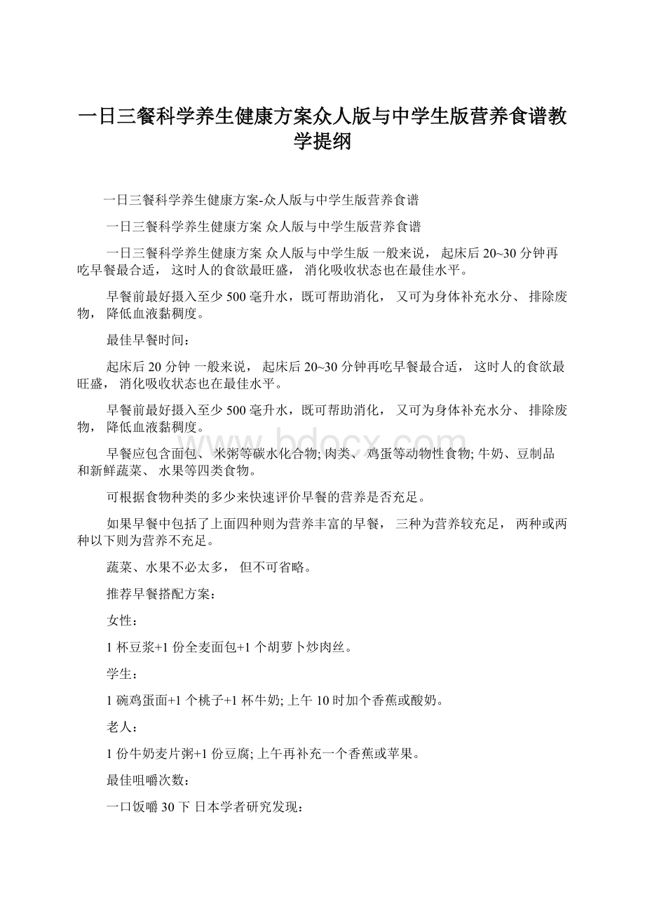 一日三餐科学养生健康方案众人版与中学生版营养食谱教学提纲.docx_第1页