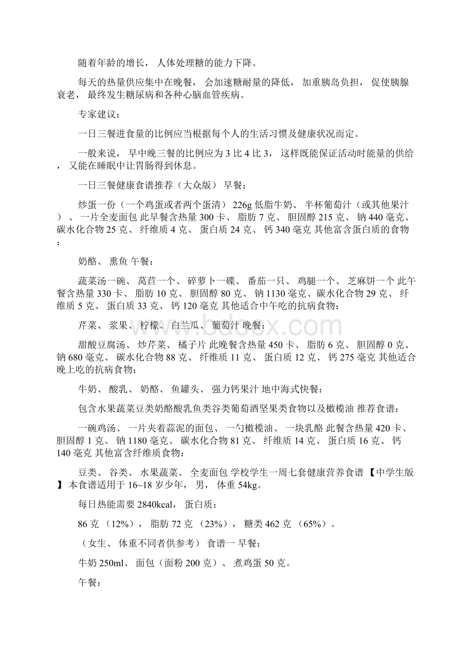 一日三餐科学养生健康方案众人版与中学生版营养食谱教学提纲.docx_第3页