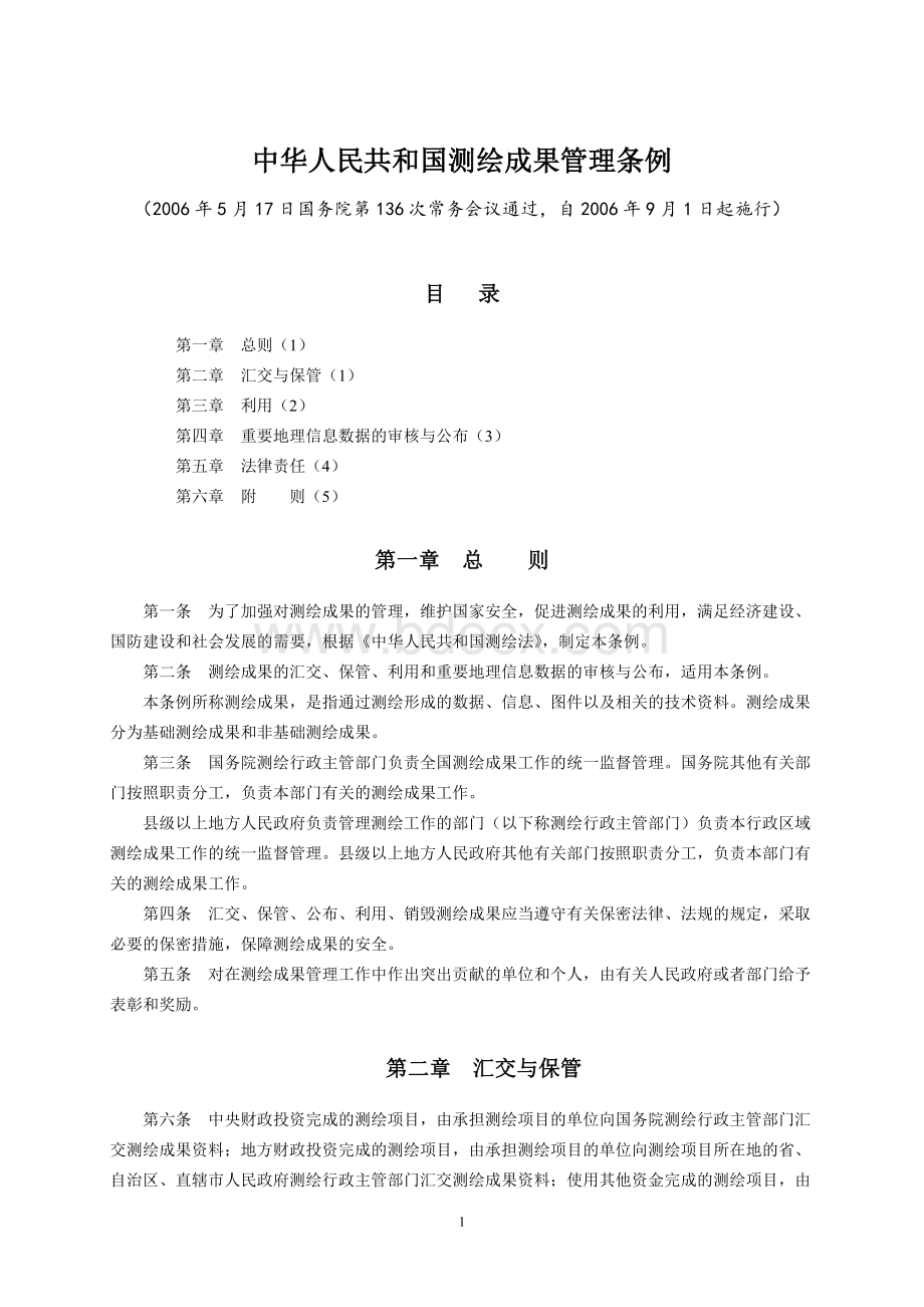 中华人民共和国测绘成果管理条例Word格式.doc_第1页