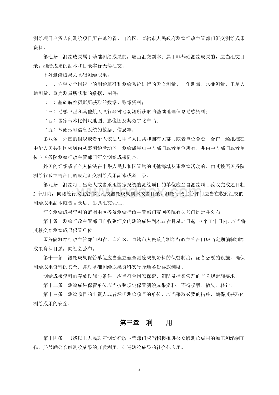 中华人民共和国测绘成果管理条例Word格式.doc_第2页