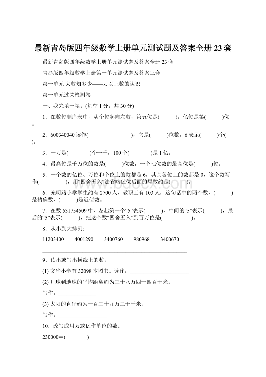 最新青岛版四年级数学上册单元测试题及答案全册23套文档格式.docx