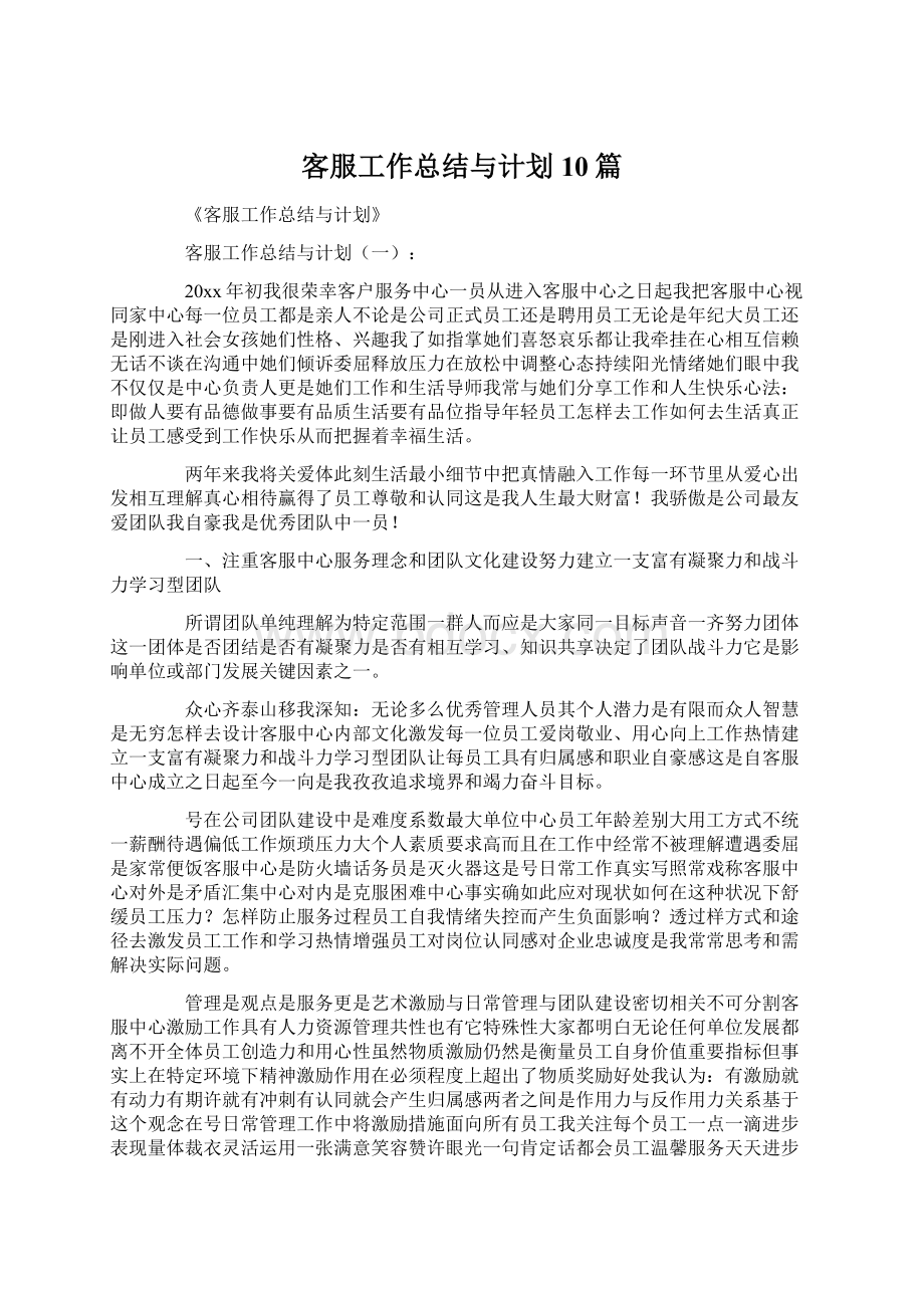 客服工作总结与计划10篇.docx_第1页