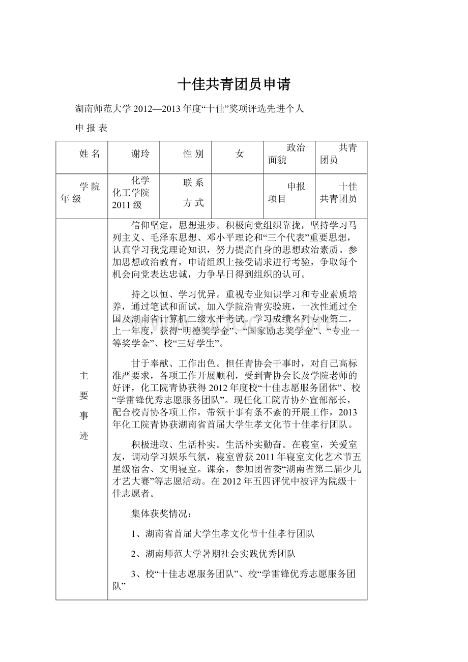 十佳共青团员申请Word格式文档下载.docx