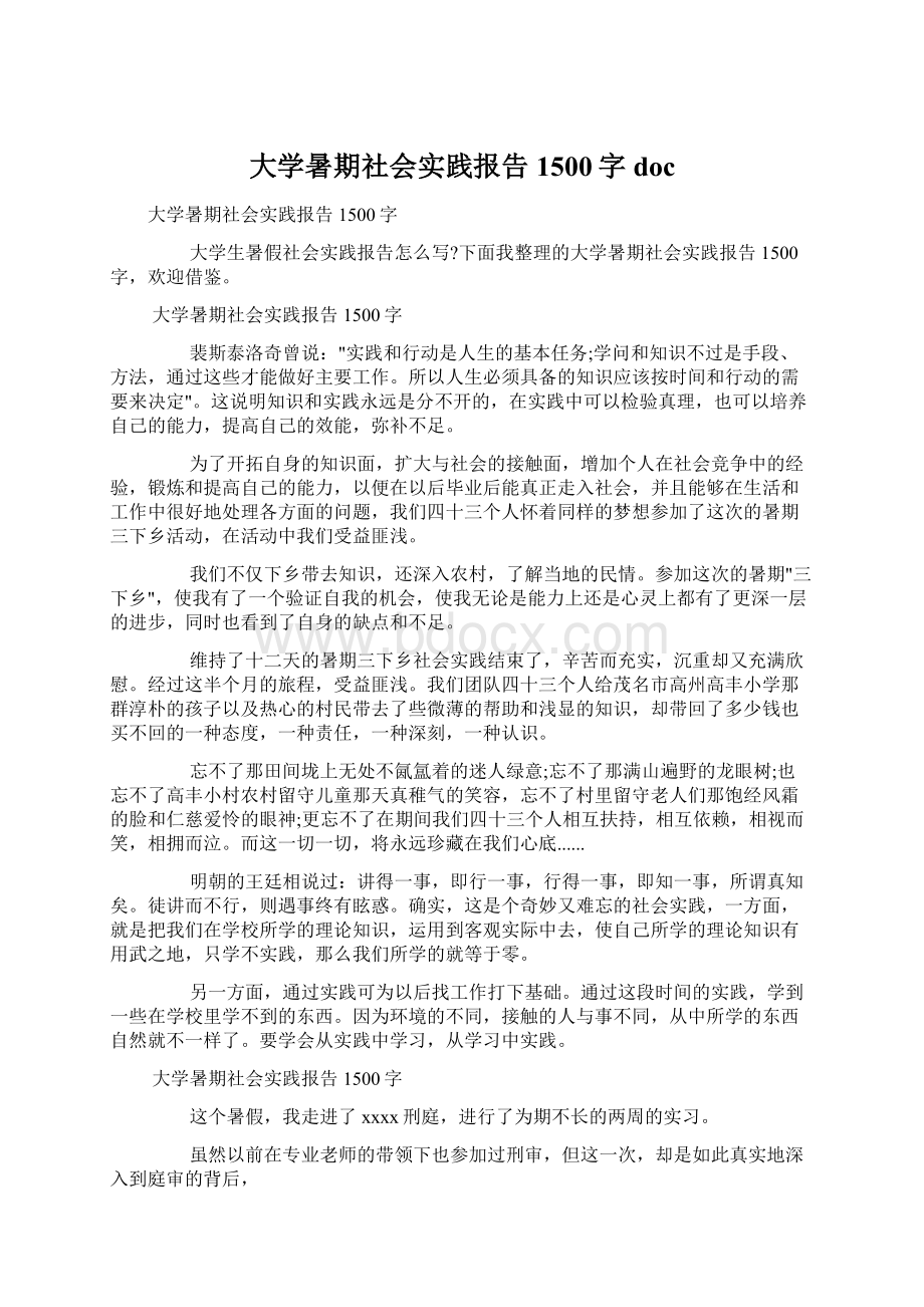 大学暑期社会实践报告1500字doc.docx