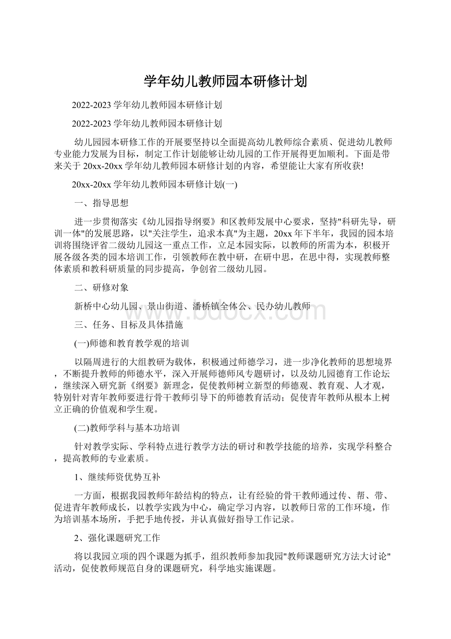 学年幼儿教师园本研修计划Word文档格式.docx_第1页