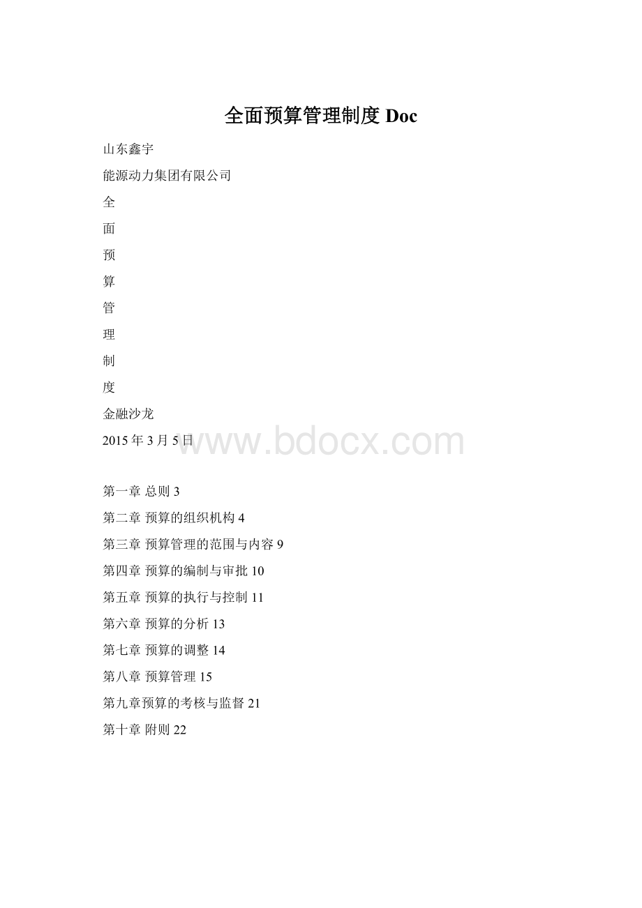 全面预算管理制度Doc.docx_第1页