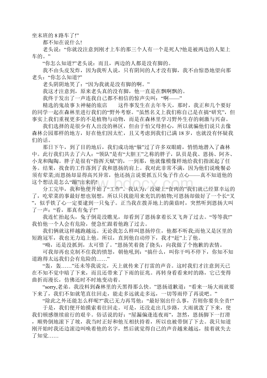 精选的鬼故事1深夜搭车人Word文件下载.docx_第2页