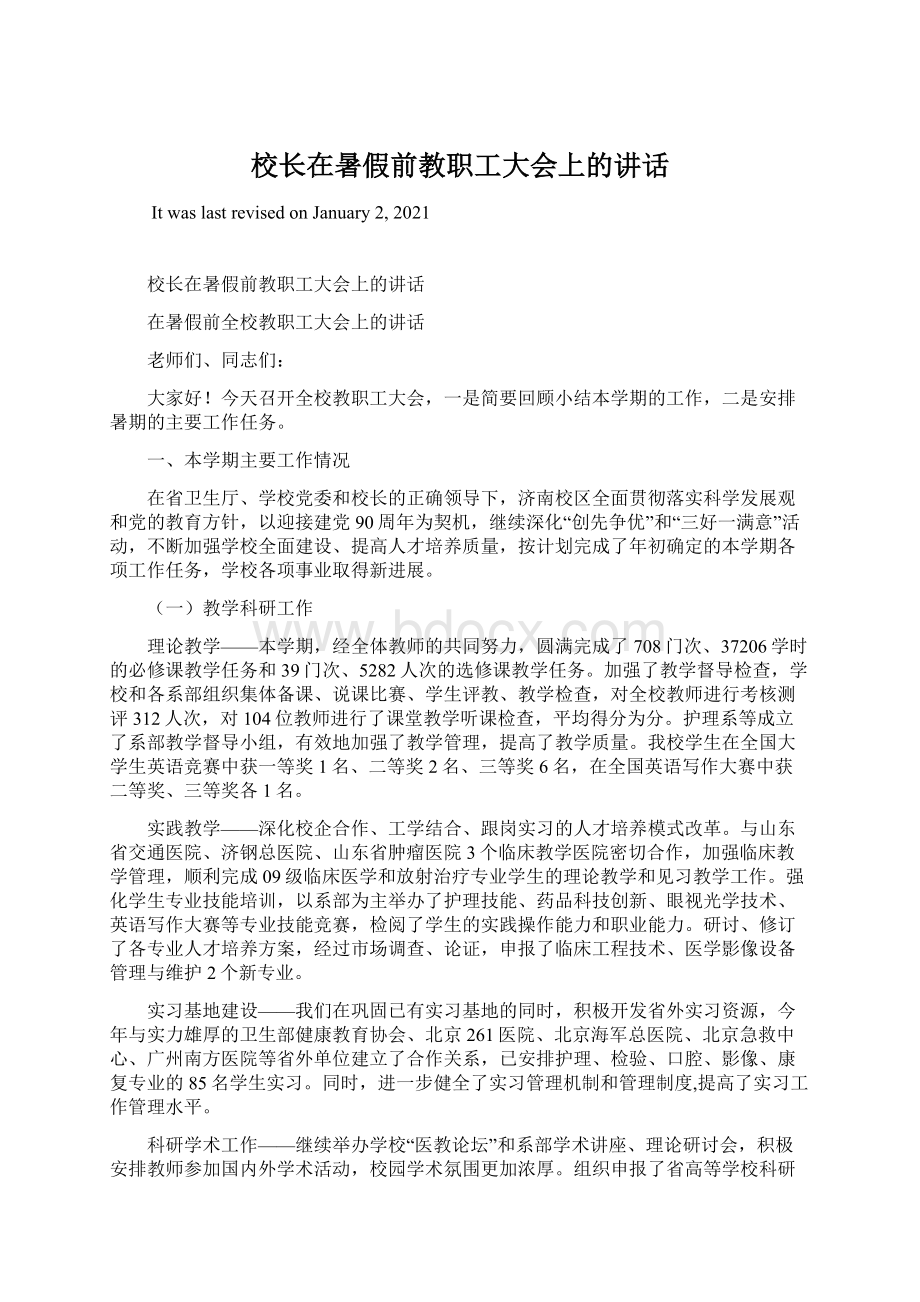 校长在暑假前教职工大会上的讲话.docx_第1页