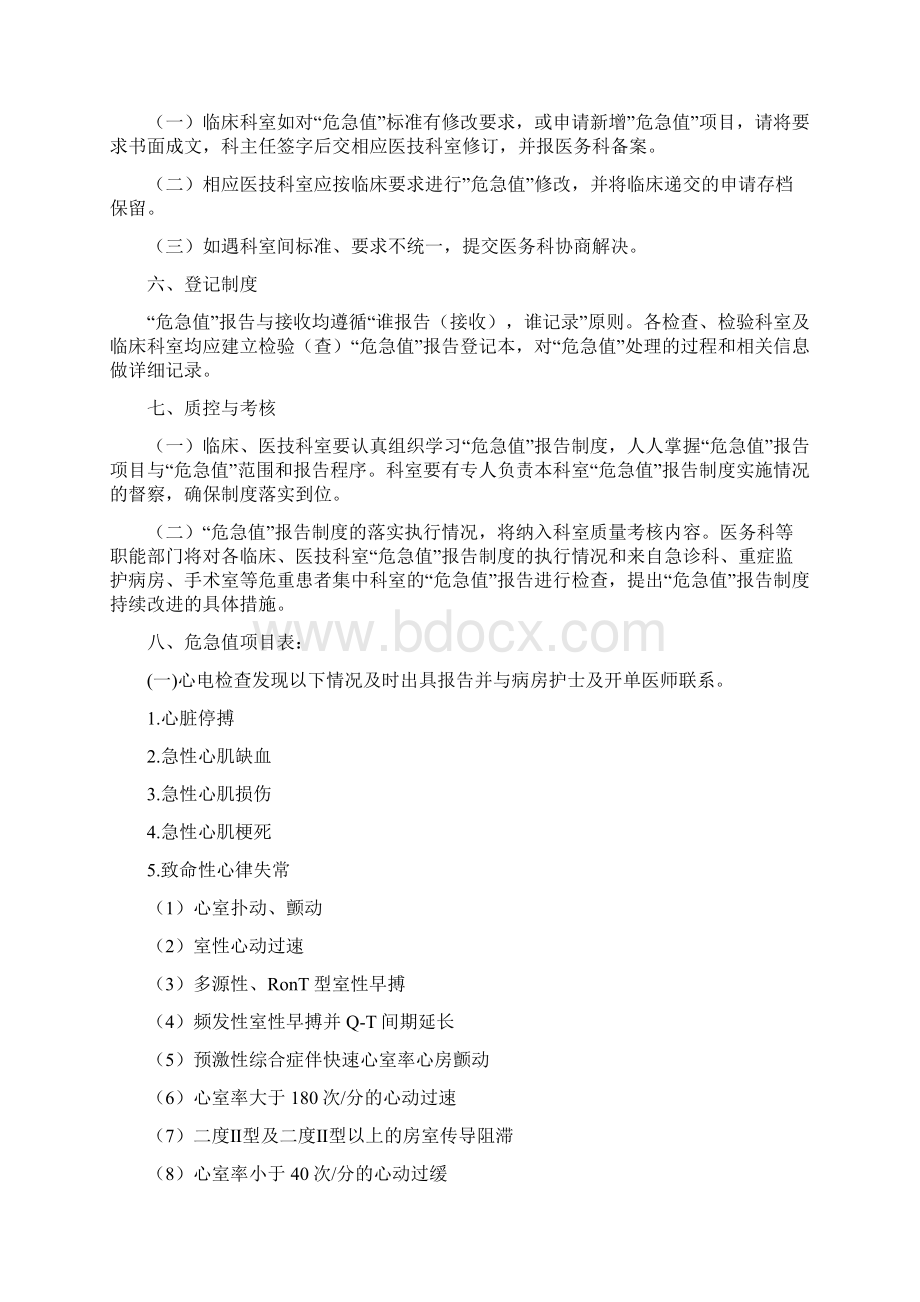 危急值制度及危急值标准修订版Word格式.docx_第3页