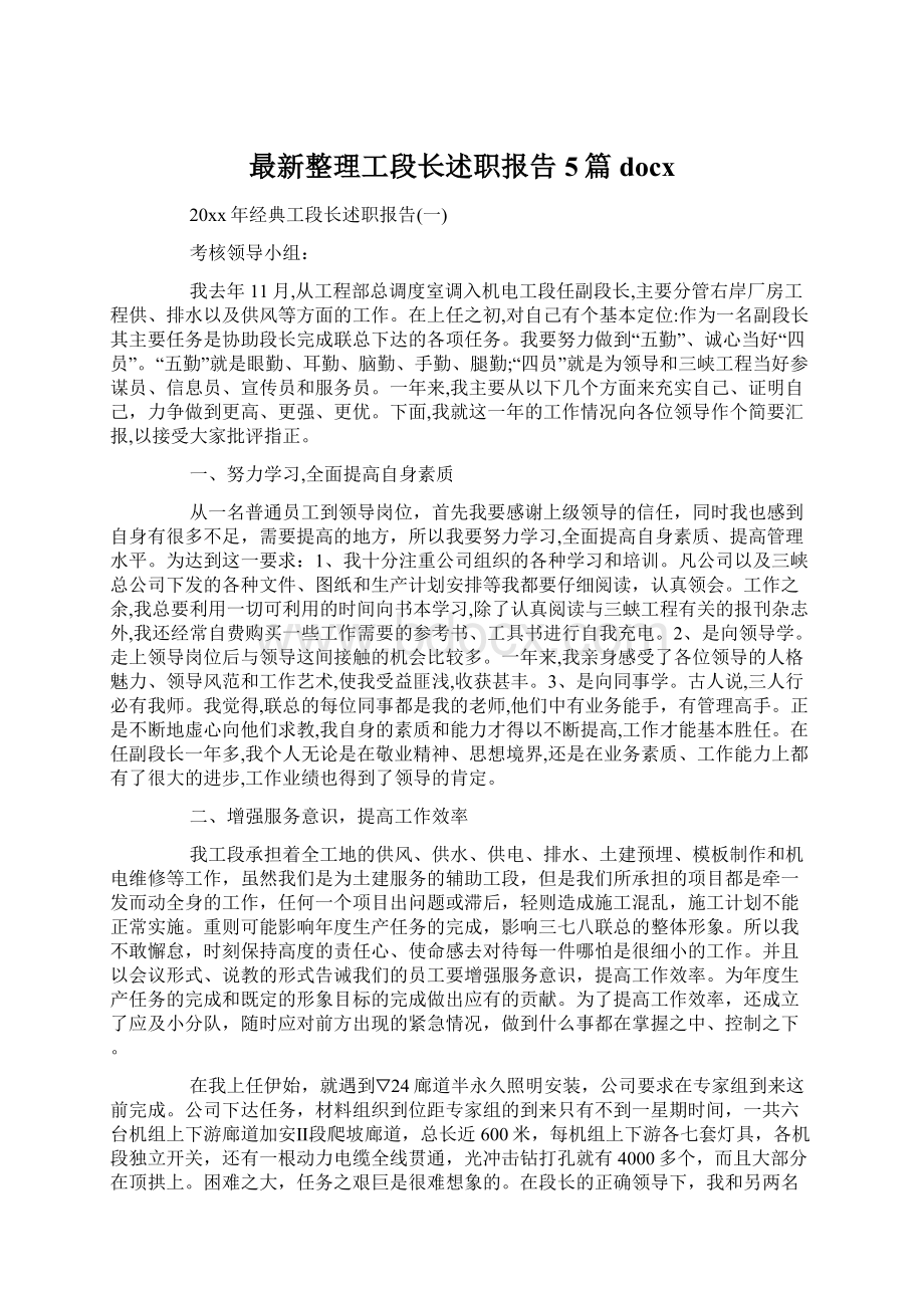 最新整理工段长述职报告5篇docx.docx