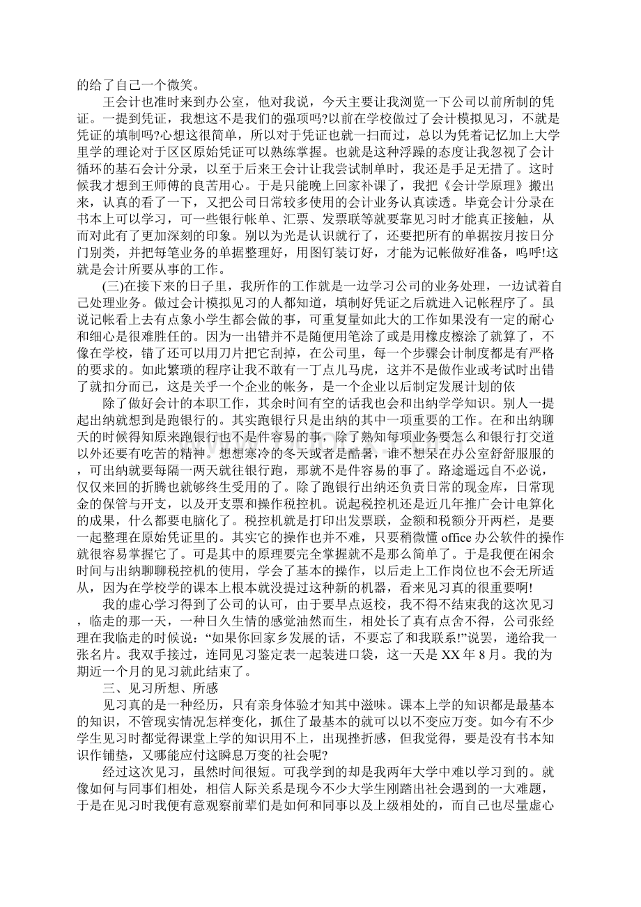 小企业会计XX年顶岗实习报告总结Word文档下载推荐.docx_第2页