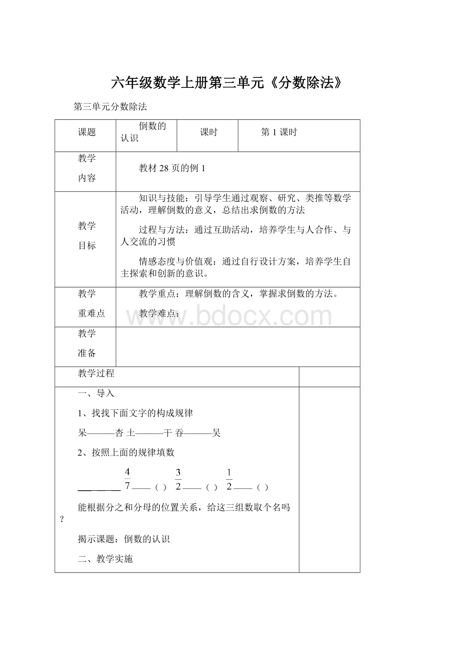 六年级数学上册第三单元《分数除法》Word文档下载推荐.docx_第1页