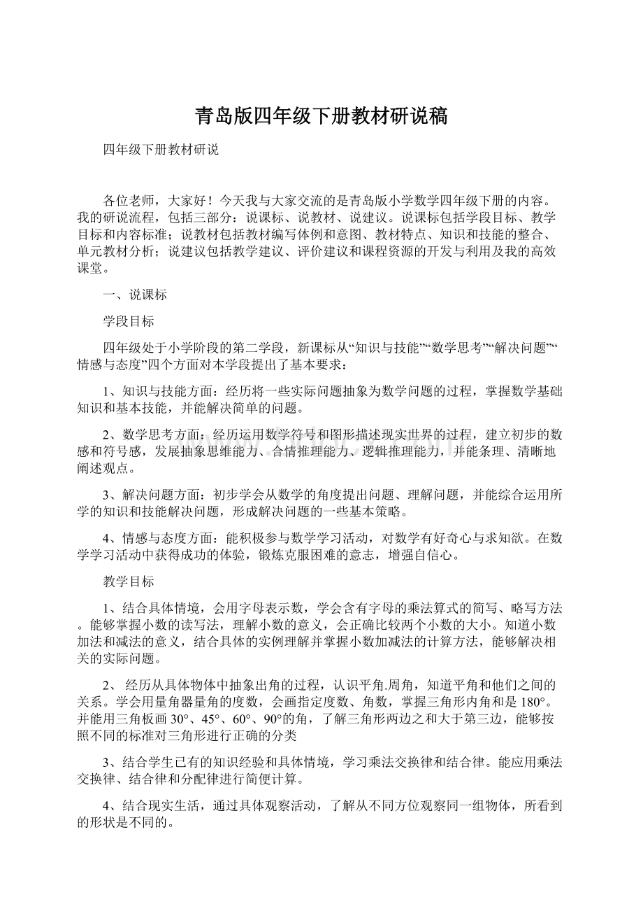 青岛版四年级下册教材研说稿.docx