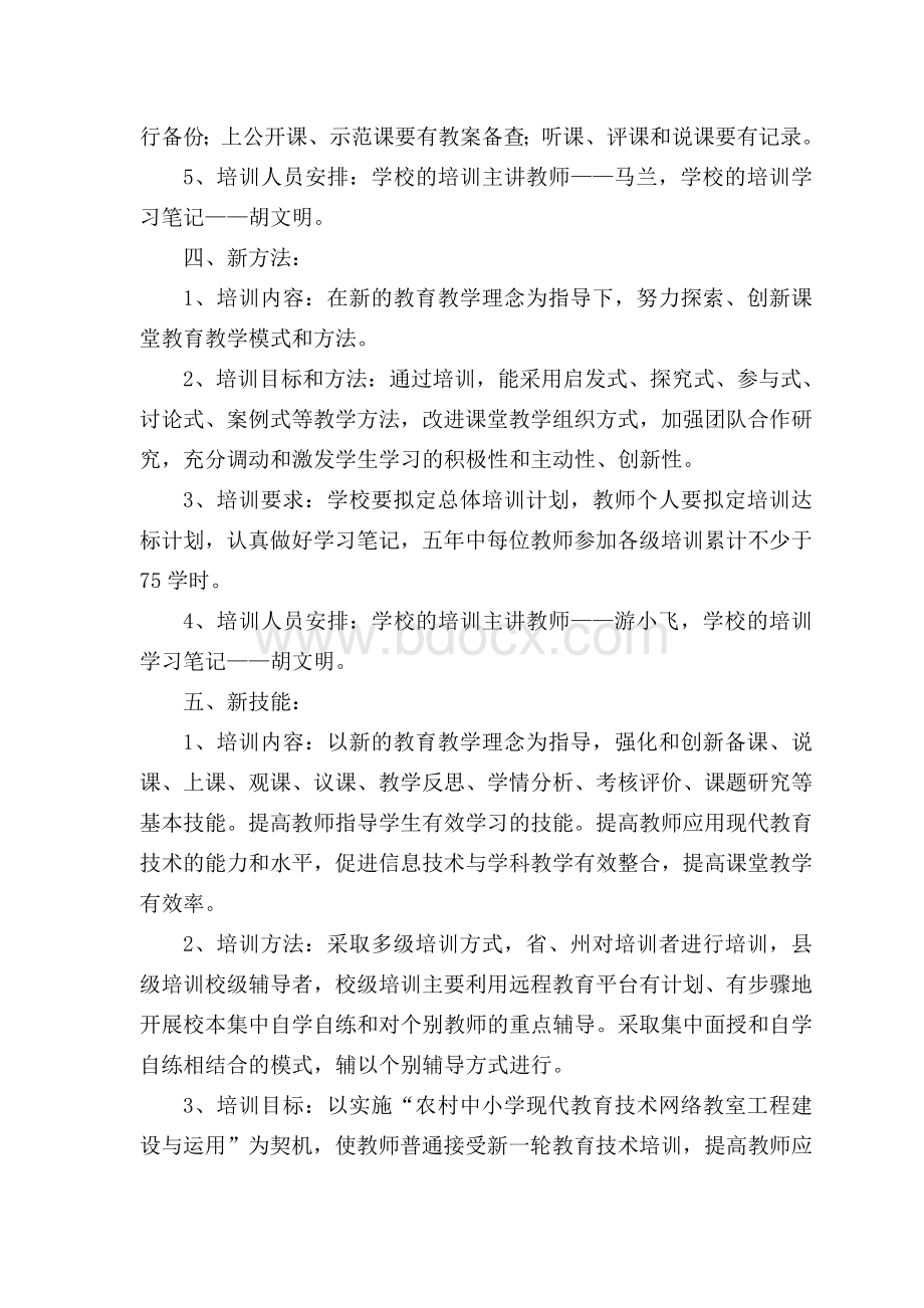 新站小学教师继续教育校本培训计划Word文件下载.doc_第3页