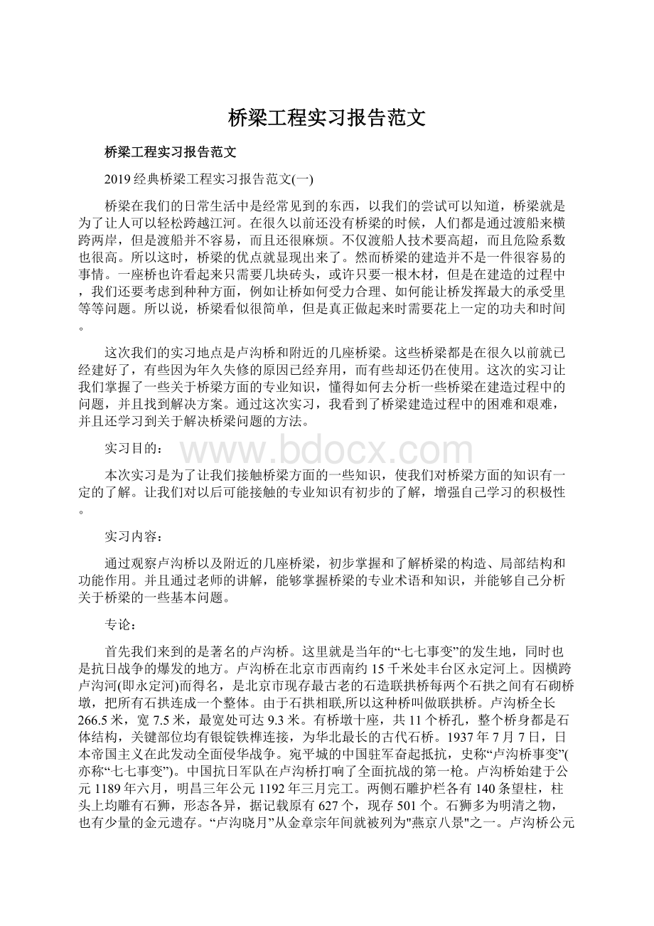 桥梁工程实习报告范文Word格式文档下载.docx