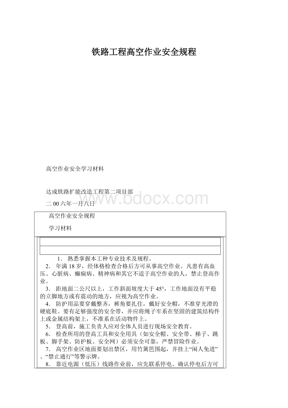 铁路工程高空作业安全规程Word文档格式.docx