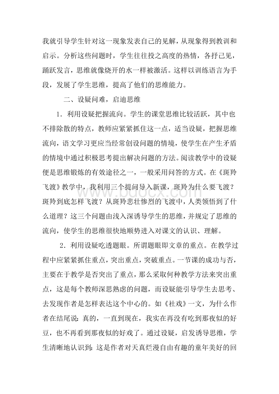 在语文教学中如何提高学生的思维能力Word格式.docx_第2页