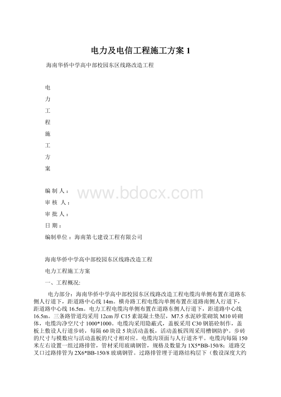 电力及电信工程施工方案 1.docx_第1页