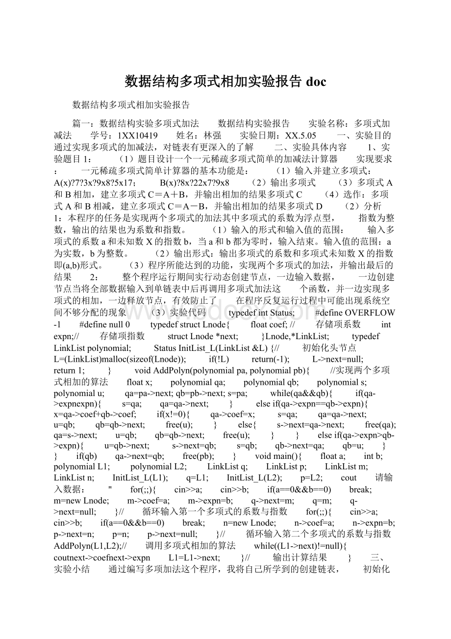 数据结构多项式相加实验报告doc文档格式.docx