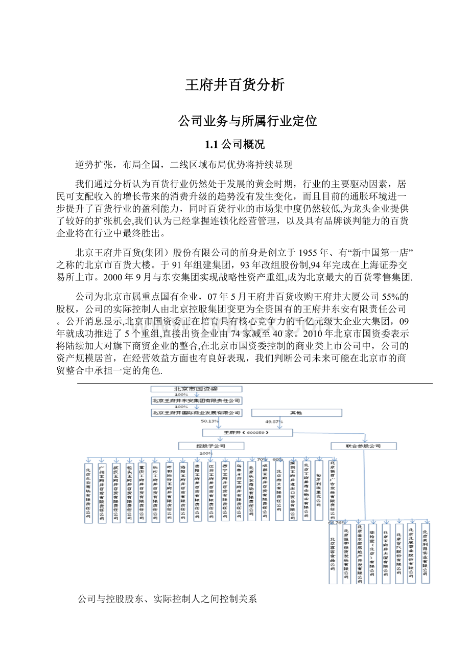 王府井百货分析Word格式.docx