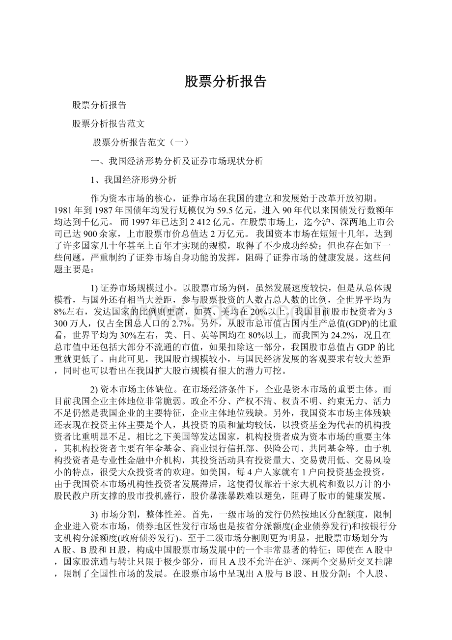 股票分析报告.docx