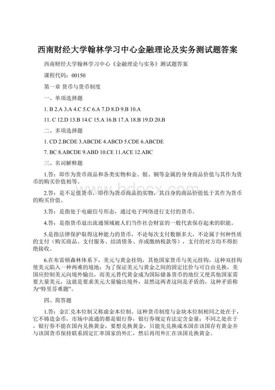 西南财经大学翰林学习中心金融理论及实务测试题答案.docx_第1页