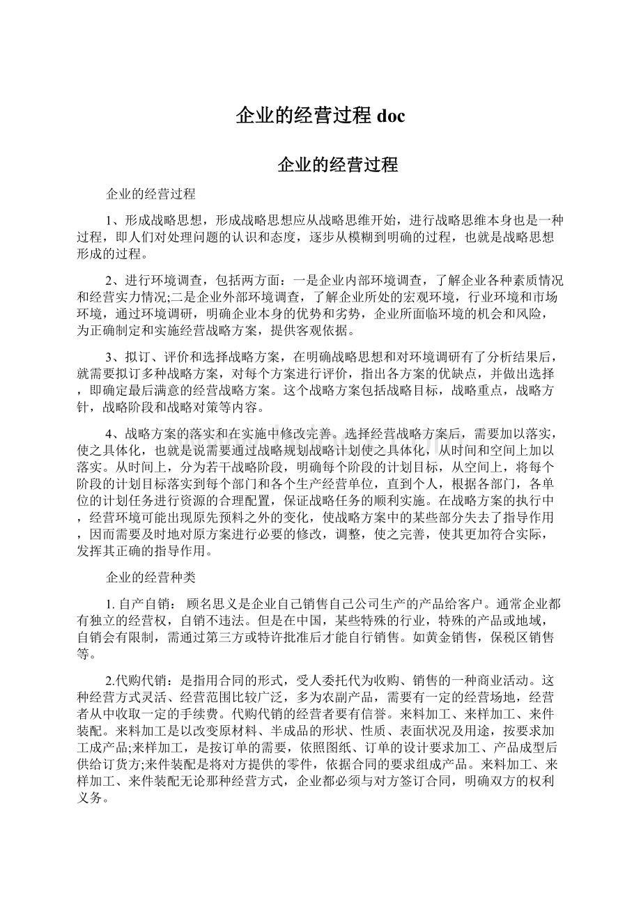 企业的经营过程docWord文档下载推荐.docx