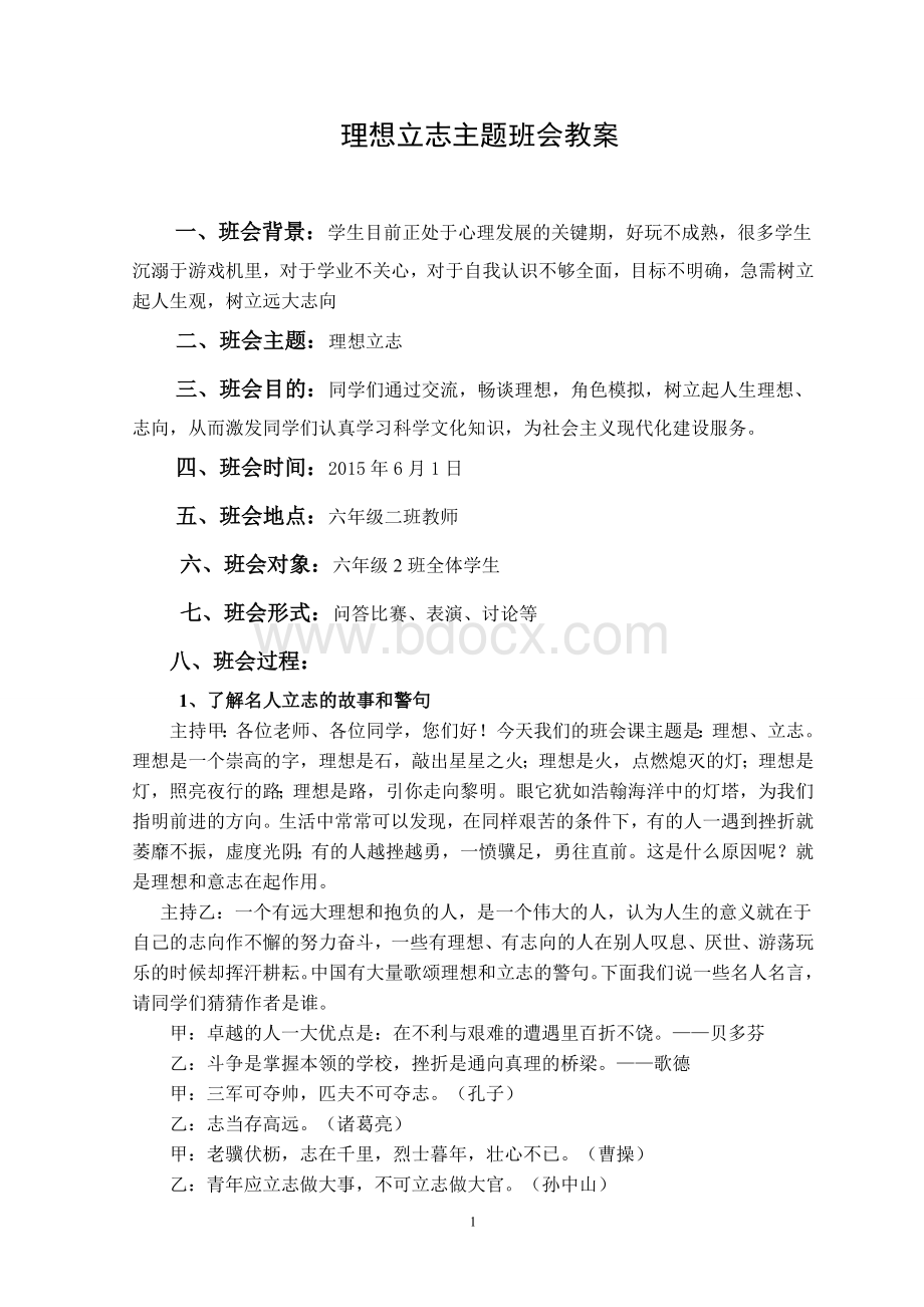 理想立志主题班会教案Word文件下载.doc_第1页