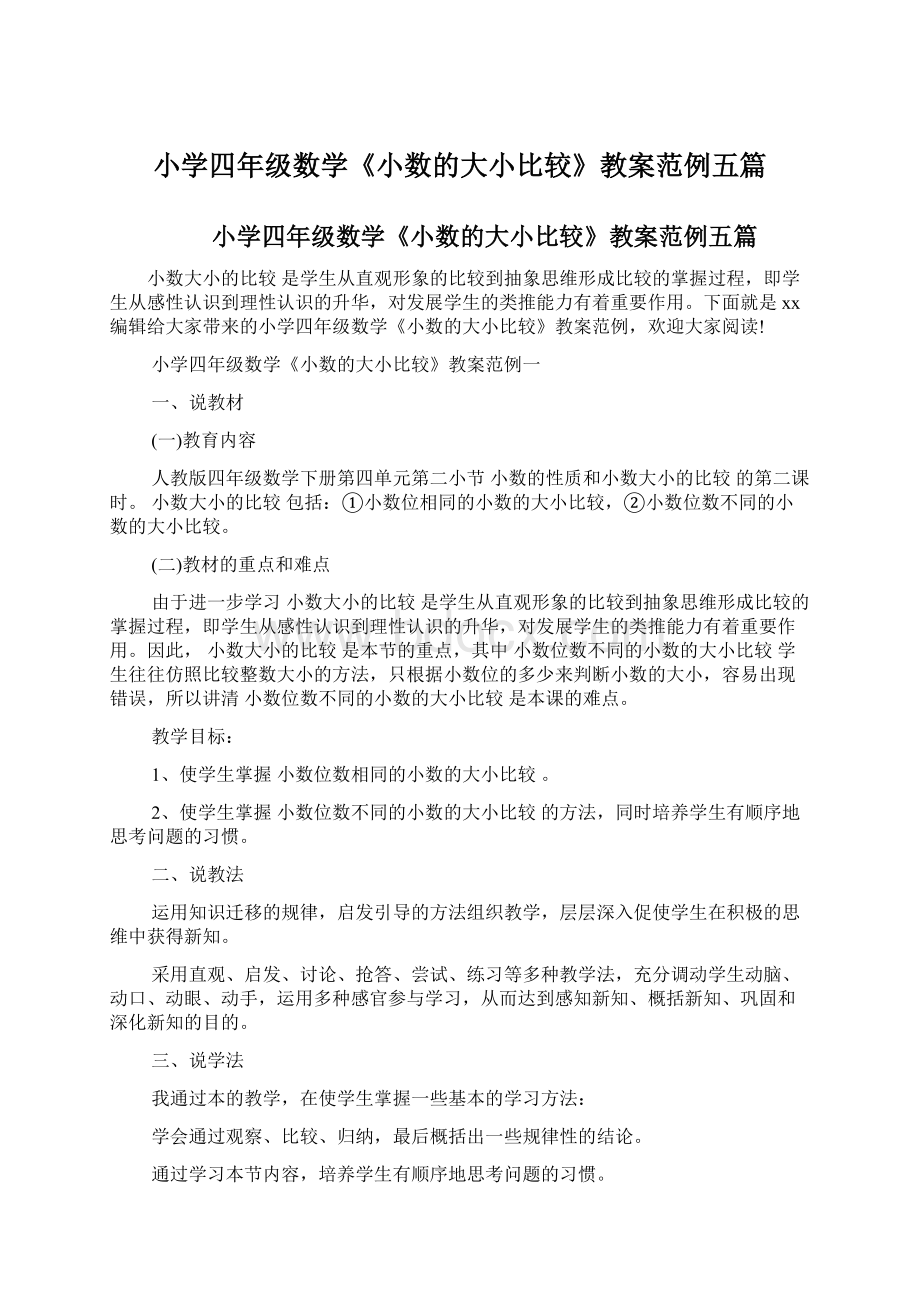 小学四年级数学《小数的大小比较》教案范例五篇.docx