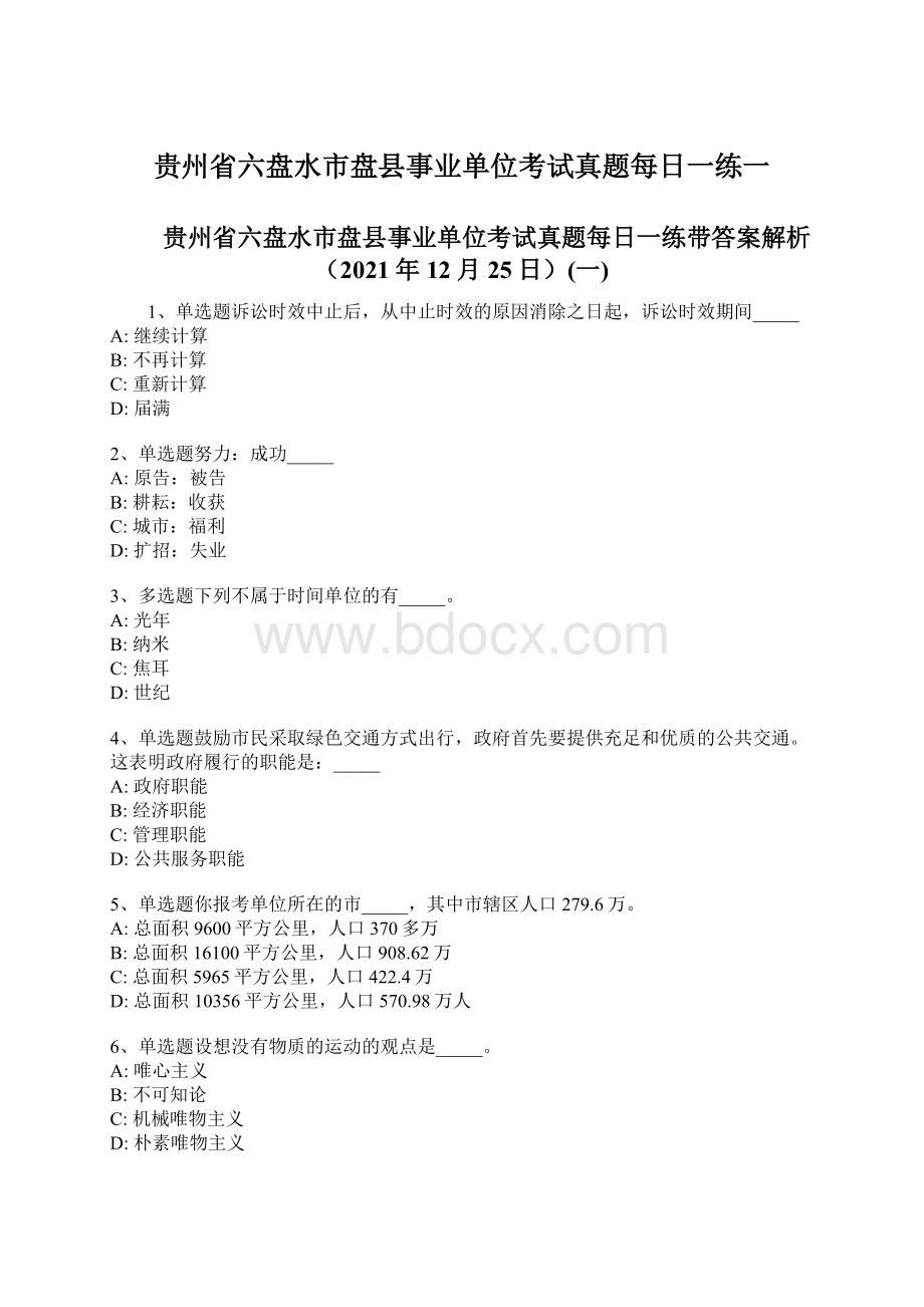 贵州省六盘水市盘县事业单位考试真题每日一练一文档格式.docx_第1页