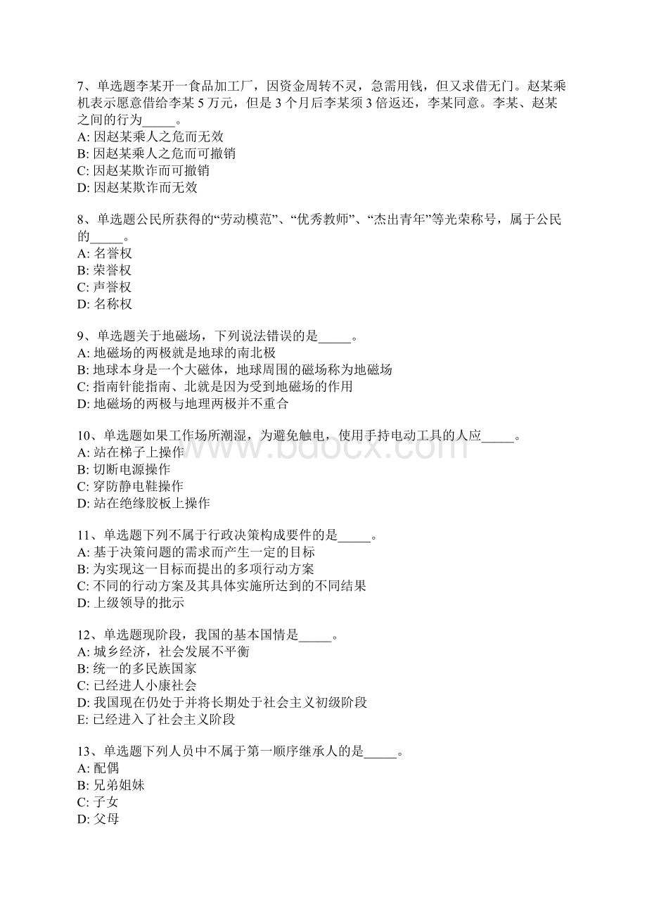 贵州省六盘水市盘县事业单位考试真题每日一练一文档格式.docx_第2页