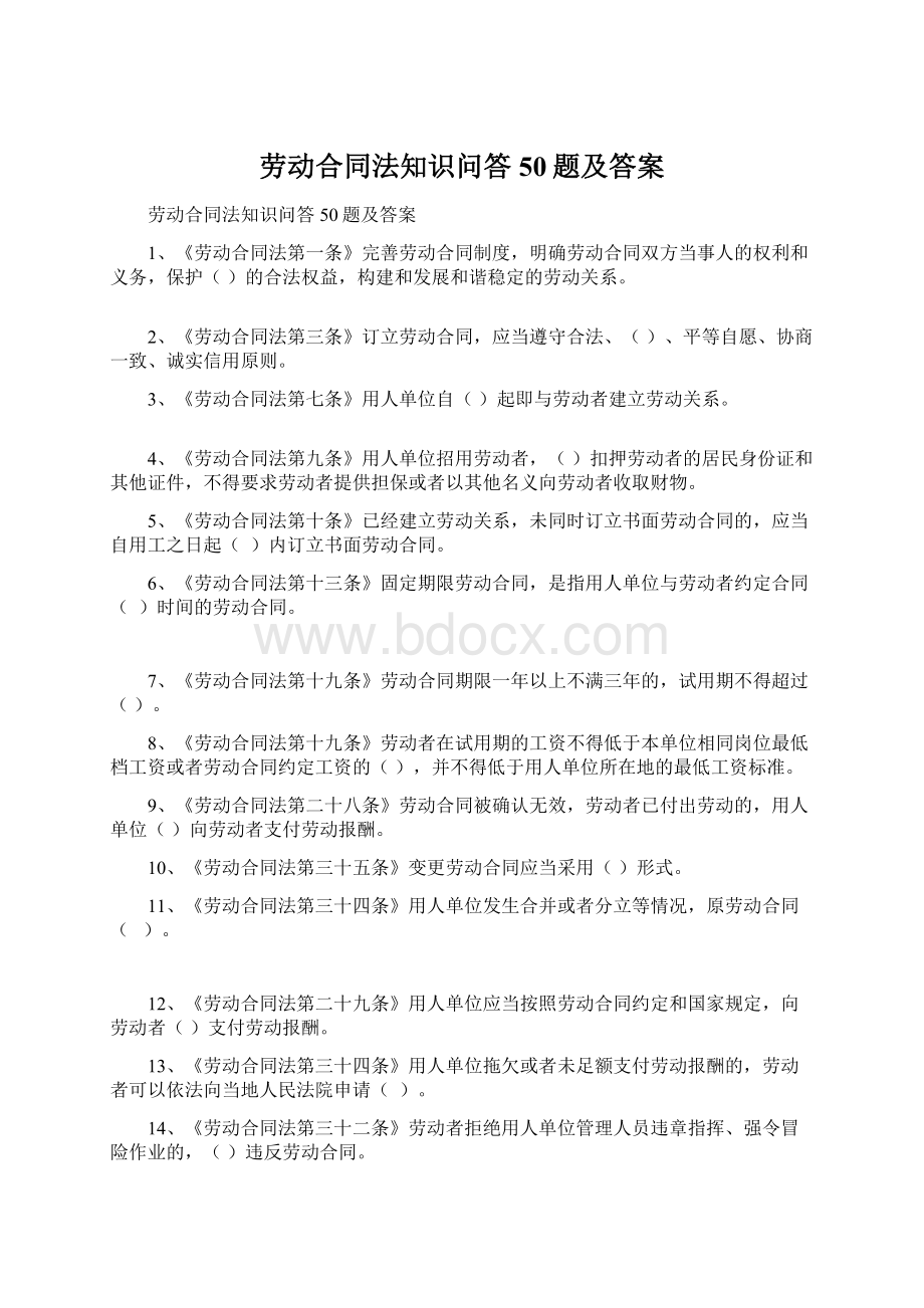 劳动合同法知识问答50题及答案Word下载.docx