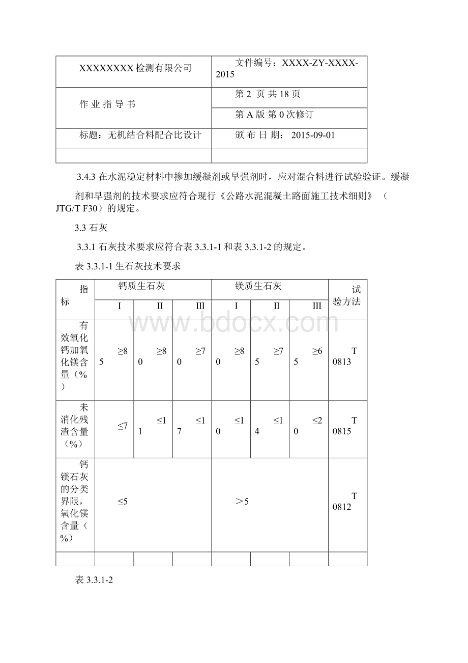 无机结合料配合比作业指导书.docx_第2页