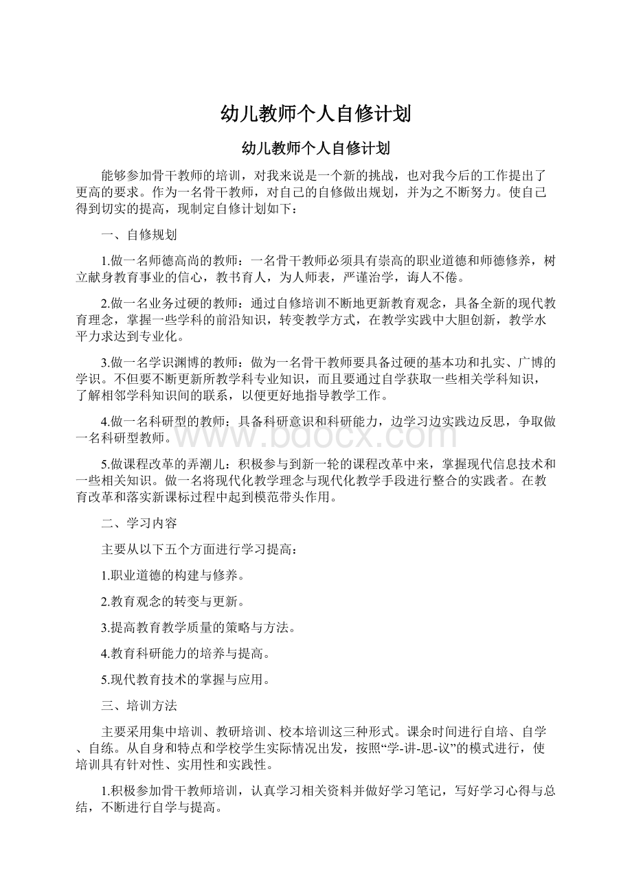 幼儿教师个人自修计划.docx