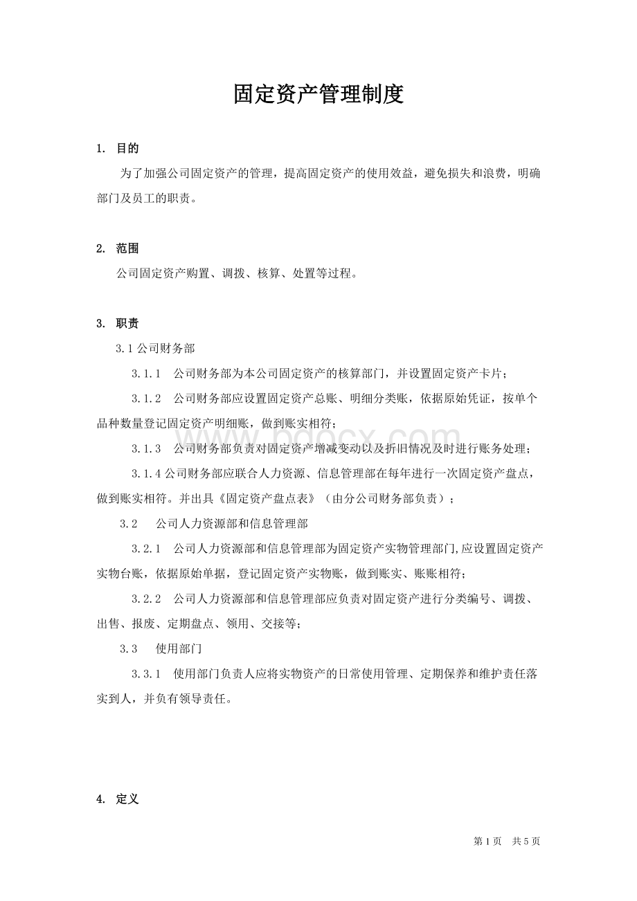 担保公司固定资产管理制度Word格式.doc