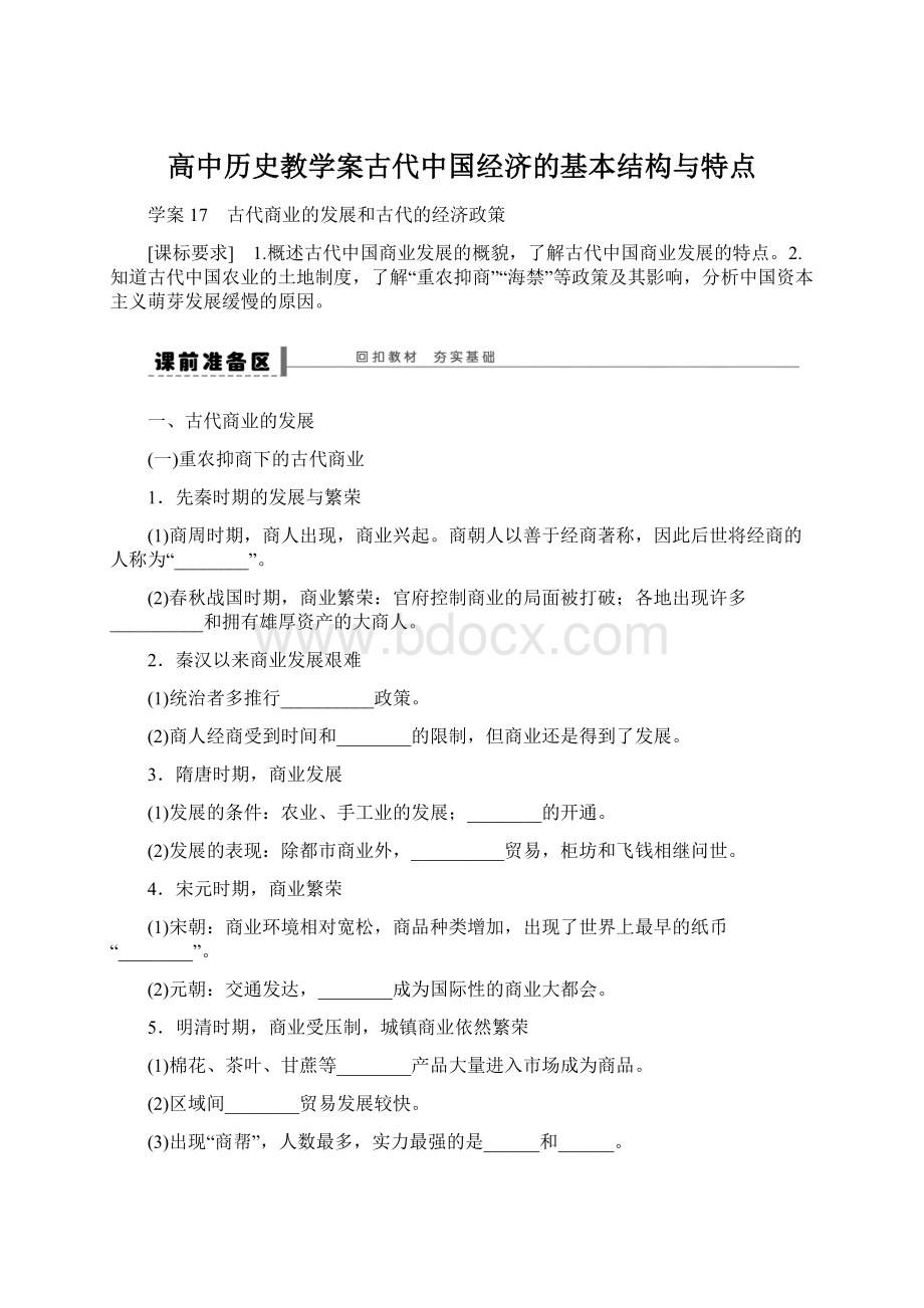 高中历史教学案古代中国经济的基本结构与特点Word文档格式.docx_第1页