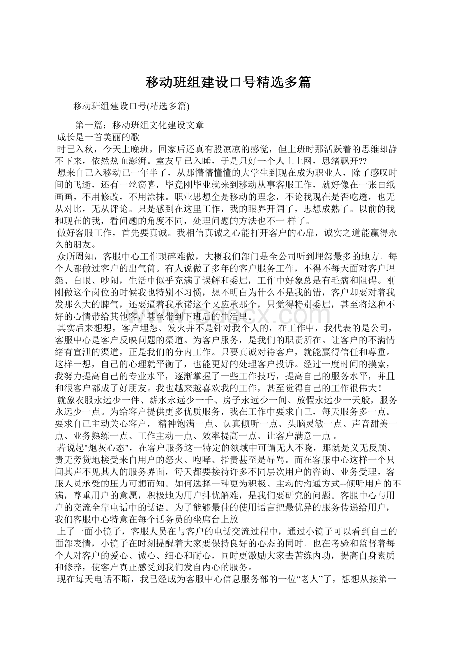 移动班组建设口号精选多篇.docx