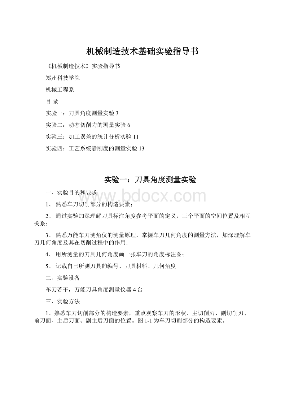 机械制造技术基础实验指导书.docx