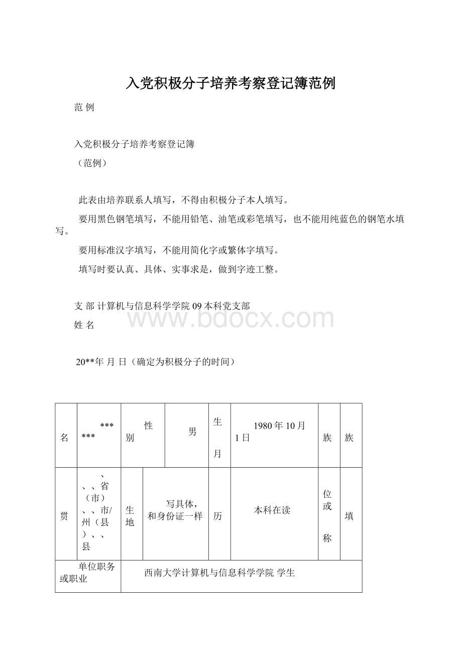 入党积极分子培养考察登记簿范例.docx