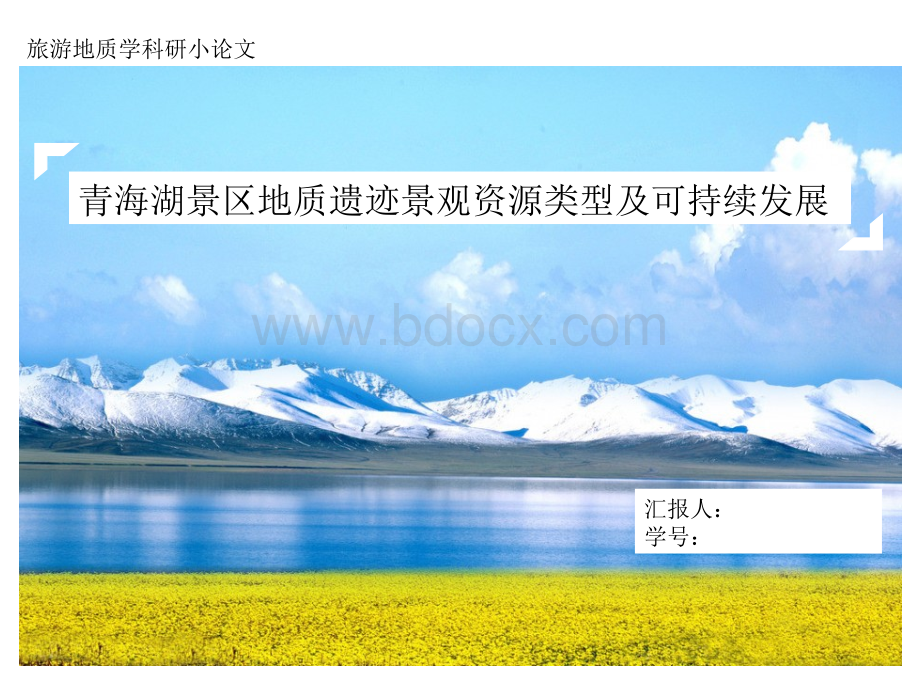 旅游地质学-青海湖旅游地质资源类型.ppt