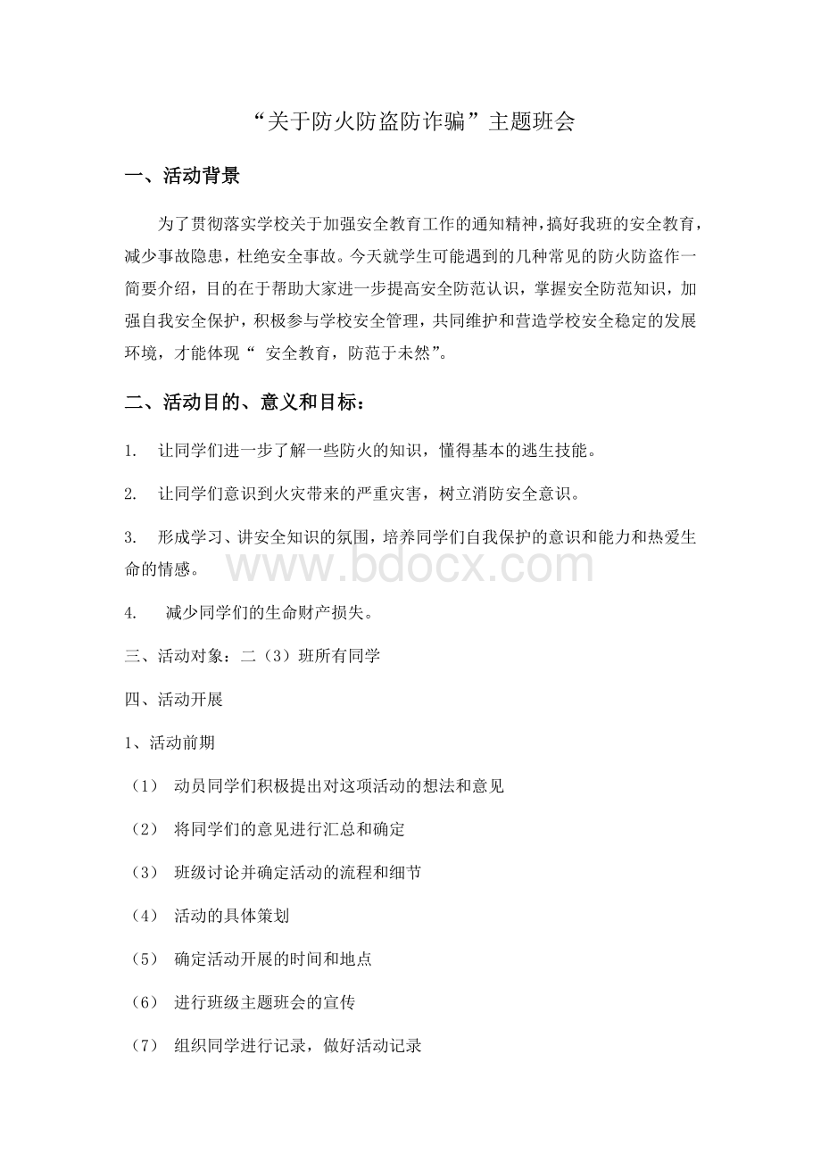 “关于防火防盗防诈骗”主题班会-二(3)班Word格式.docx