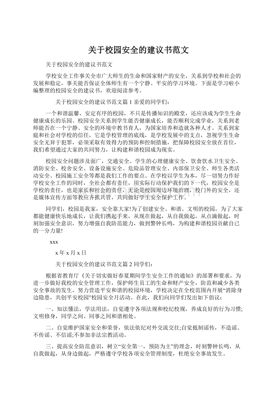 关于校园安全的建议书范文Word文档格式.docx_第1页